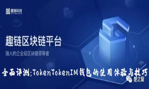 全面评测：TokenTokenIM钱包的使用体验与技巧