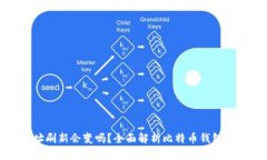 比特币钱包地址刷新会变