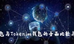 以太坊钱包与Tokenim钱包的