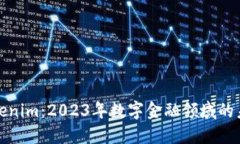 揭秘Tokenim：2023年数字金融领域的未来趋势