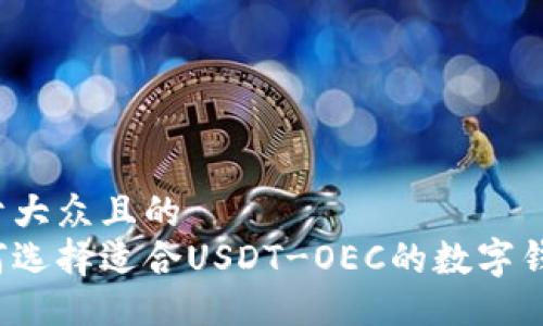 易于大众且的
如何选择适合USDT-OEC的数字钱包？