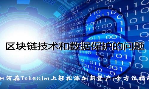 如何在Tokenim上轻松添加新资产：全方位指南