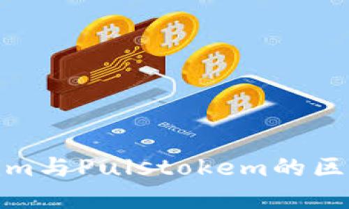 Tokenim与Pulstokem的区别详解