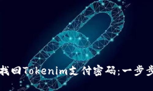 如何找回Tokenim支付密码：一步步指南