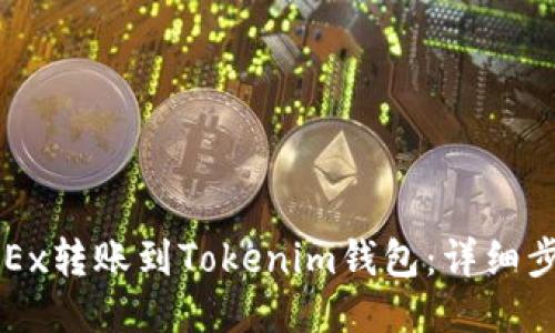 如何将OKEx转账到Tokenim钱包：详细步骤与指南