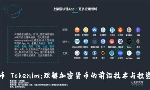 波场币 Tokenim：理解加密货币的前沿技术与投资价值