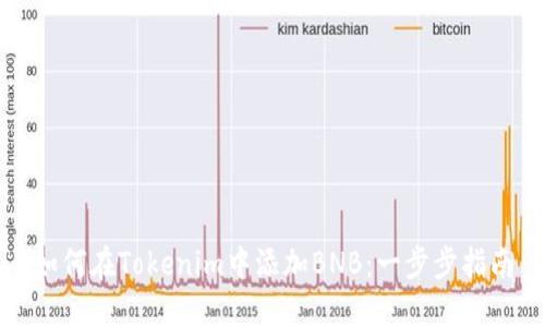 如何在Tokenim中添加BNB：一步步指南