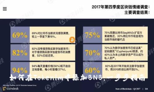 如何在Tokenim中添加BNB：一步步指南