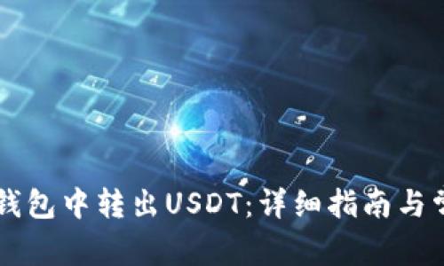 如何在Heco钱包中转出USDT：详细指南与常见问题解答