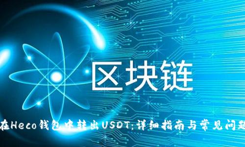 如何在Heco钱包中转出USDT：详细指南与常见问题解答