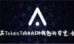 如何购买TokenTokenIM钱包的带宽：全面指南