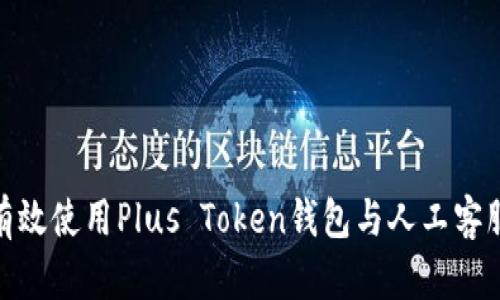 如何有效使用Plus Token钱包与人工客服沟通