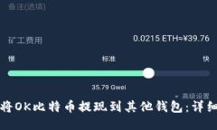 如何将OK比特币提现到其他