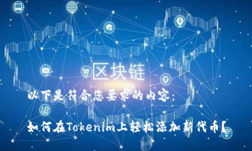 以下是符合您要求的内容：

如何在Tokenim上轻松添加新代币？