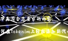 以下是符合您要求的内容：如何在Tokenim上轻松添