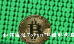   如何通过TokenIM赚取收益？