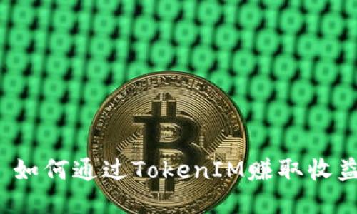   如何通过TokenIM赚取收益？