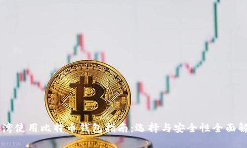 台湾使用比特币钱包指南：选择与安全性全面解析