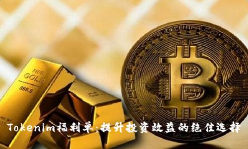 Tokenim福利单：提升投资效益的绝佳选择