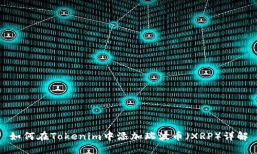 如何在Tokenim中添加瑞波币（XRP）详解