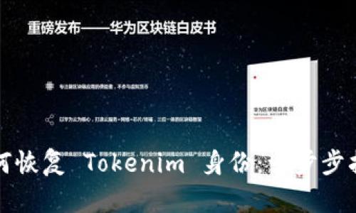 如何恢复 Tokenim 身份：一步步指南