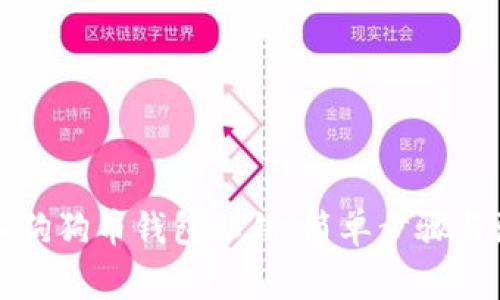 如何导入狗狗币钱包私钥：简单步骤与注意事项