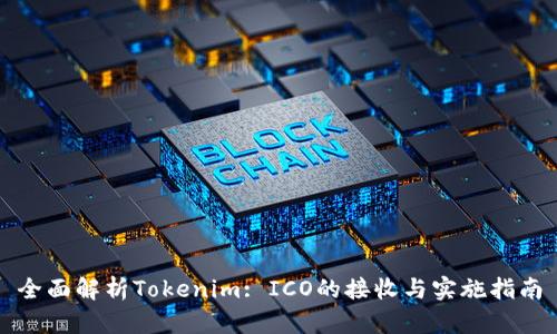 全面解析Tokenim: ICO的接收与实施指南