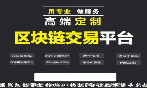 
苹果钱包能否支持USDT收款？解读数字货币新趋势