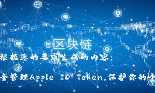 以下是根据您的要求生成的内容：

如何安全管理Apple ID Token，保护你的个人信息