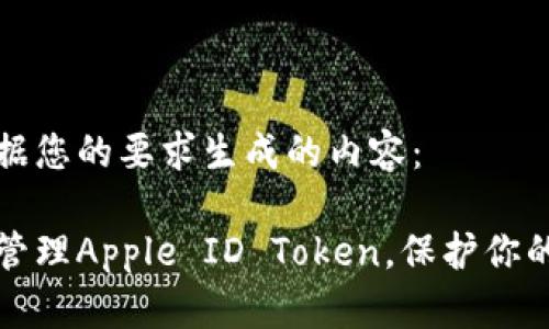 以下是根据您的要求生成的内容：

如何安全管理Apple ID Token，保护你的个人信息