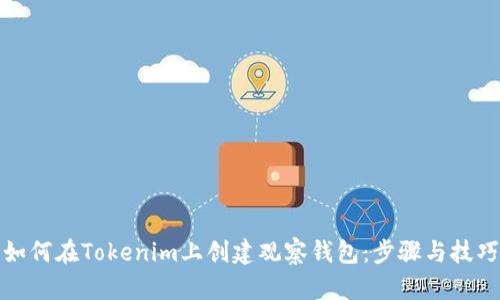 如何在Tokenim上创建观察钱包：步骤与技巧