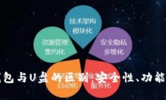 比特币硬件钱包与U盘的区