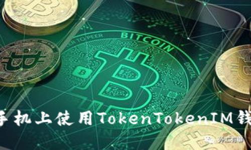 如何在苹果手机上使用TokenTokenIM钱包：全面指南