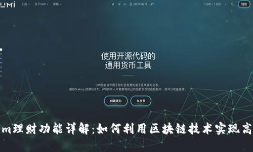 Tokenim理财功能详解：如何利用区块链技术实现高效投资