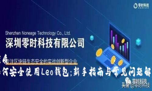 优质
如何安全使用Leo钱包：新手指南与常见问题解答