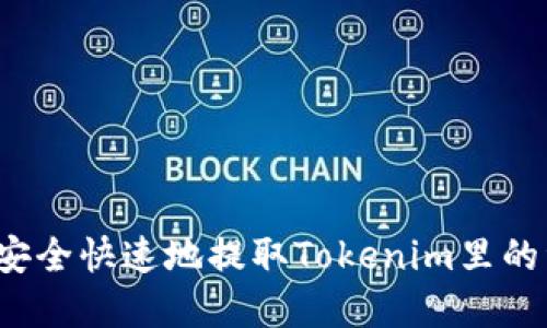 如何安全快速地提取Tokenim里的资金？