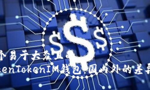 思考一个易于大众且的
了解TokenTokenIM钱包：国内外的差异与选择