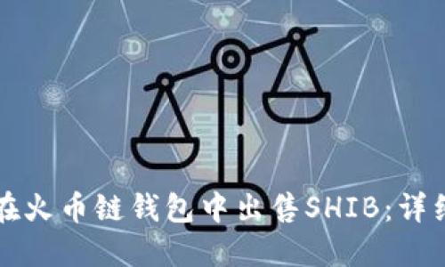 如何在火币链钱包中出售SHIB：详细指南