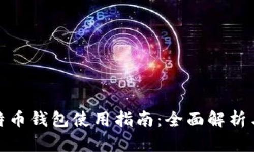 俄罗斯比特币钱包使用指南：全面解析与实用技巧