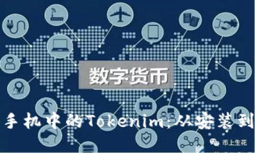 : 如何成功管理手机中的Tokenim：从安装到使用的全面指南