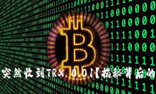 /Title:
为什么你的钱包突然收到TRX 0.01？揭秘背后的原因与解决方案