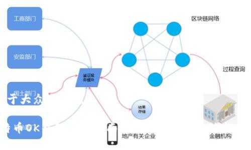 思考一个易于大众且的优质

2023年比特币OK钱包完全指南：安全性、使用方法与常见问题解答