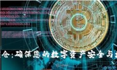 Tokenim代币锁仓：确保您的数字资产安全与增值的