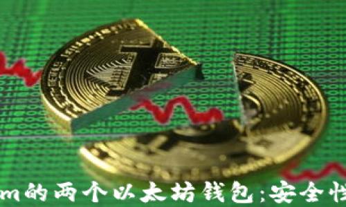 
了解Tokenim的两个以太坊钱包：安全性与功能对比