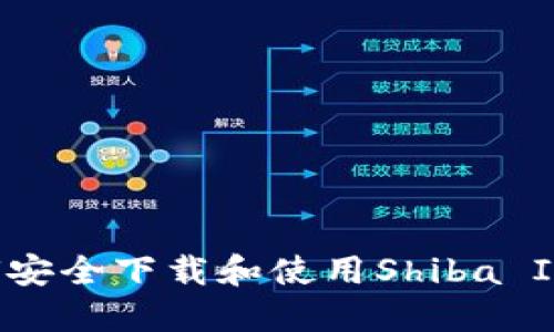 终极指南：如何安全下载和使用Shiba Inu（SHIB）钱包