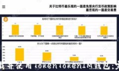 如何下载并使用TokenToken