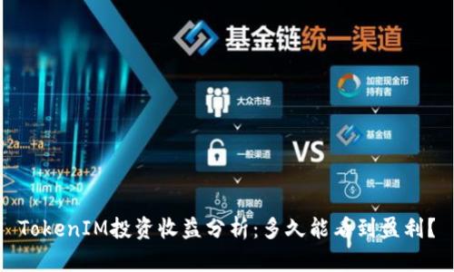 TokenIM投资收益分析：多久能看到盈利？