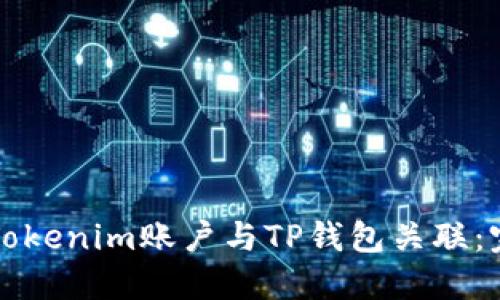 如何将Tokenim账户与TP钱包关联：完整指南