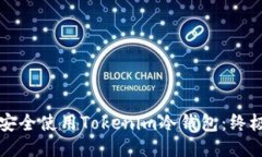 如何安全使用Tokenim冷钱包：终极指南