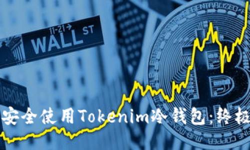 如何安全使用Tokenim冷钱包：终极指南